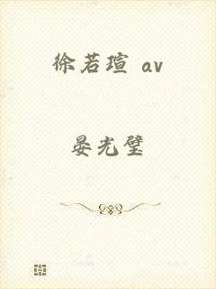 徐若瑄 av